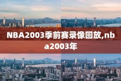 nba录像2014决赛,nba录像2014年总决赛
