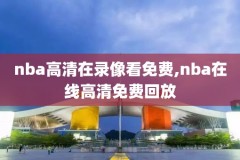 2018nba总决赛回放录像,2018nba总决赛完整视频录像