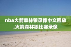 2018年12月29日NBA录像,2018年nba回放