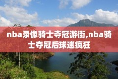 1415赛季nba总决赛录像回放,1415赛季nba总决赛
