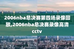 nba总决赛2019第一场录像,nba2019年总决赛回放