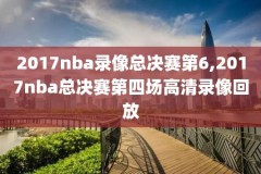 nba常规赛录像湖人对快船,2020nba常规赛湖人对快船