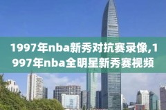 nba录像凯尔特儿对篮网,202162凯尔特人vs篮网