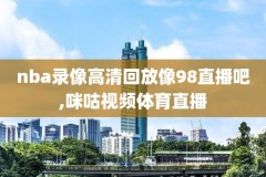 2019年6月8日NBA总决赛录像,2019年nba总决赛视频录像