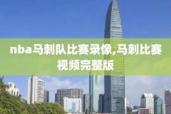nba录像回放1024,Nba录像回放76人对爵士