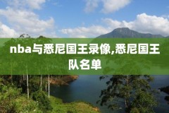 nba颁奖典礼全程录像,nba颁奖典礼全程录像在线观看