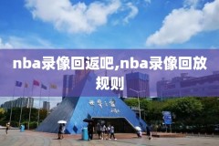 nba录像勇士vs骑士nba,nba勇士对骑士队比赛