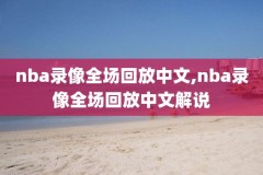 nba录像免费,nba录像免费观看