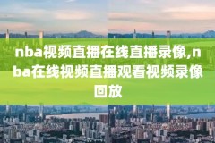 2004nba录像,2004 nba