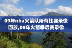 nba骑士马刺全场录像回放,nba录像骑士vs马刺