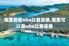 nba录像抢七,nba2021抢七