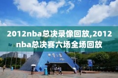 07年nba总决赛录像,07年nba总决赛第七场