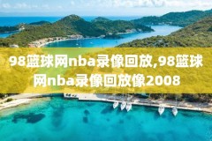 腾讯nba录像全场回放cc,腾讯nba录像回放比赛录像