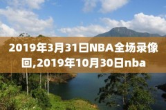 nba录像回放湖人篮网第三节,湖人vs篮网第三节