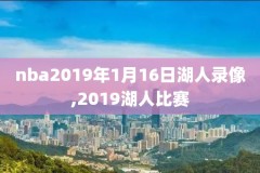 nba2k游戏录像回放手机,nba2k及时回放