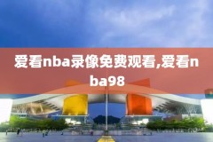 nba季前赛勇士湖人录像回放,nba季前赛勇士vs湖人录像回放