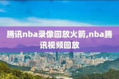 NBA微博录像高清回放直播,nba微博录像高清回放直播在哪看