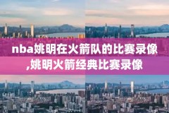 2015_2016NBA季前赛录像,20152016nba赛程