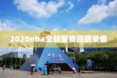 2019年5月31日NBA录像回放,2019年10月31日nba比赛回放