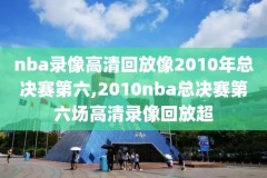 nba录像2016总决赛g3,nba2016总决赛录像回放像第四节