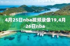 nba球赛录像直播回放,nba直播录像全场回放视频
