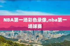 nba录像季后赛骑士,nba季后赛录像视频全程回放cctv5