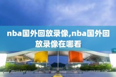 nba潍坊录像,nba录像回放ds