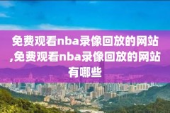 2014nba总决赛全场录像,2014nba总决赛录像回放超清