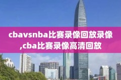 nba免费直播录像回放,咪咕视频体育直播app下载