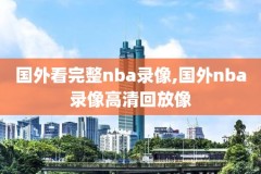 nba总决赛第七场比赛的实况录像,nba总决赛第七场比赛的实况录像视频