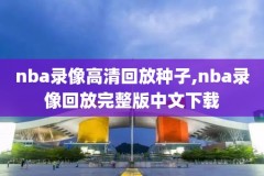 nba录像13热火马刺g7,热火马刺回放