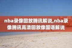 nba吧录像回放百度,nba录像回放播吧