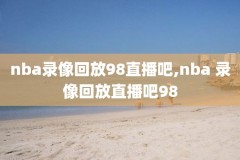 nba录像回放勇士_火箭抢七,nba火箭vs勇士直播回放
