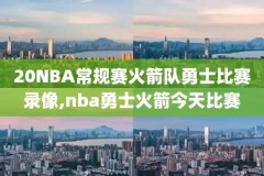 搜狐体育nba录像回放在哪看,nba搜狐视频直播