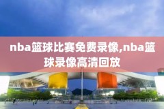 2009央视nba火箭vs马刺录像,2019火箭vs马刺录像回放