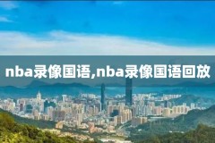 NBA录像科比球衣退役mv,科比球衣退役音频下载