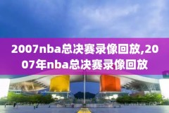 16-17赛季nba季后赛比赛录像,nba季后赛2017