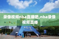 nba录像雷霆1617赛季,雷霆录像回放