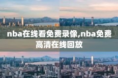 16年NBA总决赛第五场高清录像,16年nba总决赛第五场高清录像回放