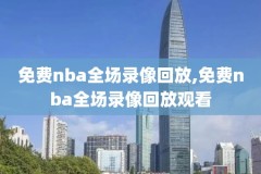 1月10号NBA录像,nba102录像回放