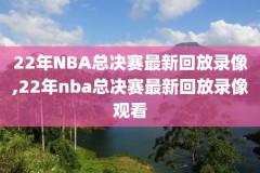 2018nba火箭季后赛录像,2018火箭季后赛阵容