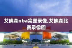 nba篮球录像赛,nba录像高清回放像直播吧nba篮球