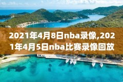 2010nba总决赛第7场录像回放,2010nba总决赛第六场高清录像回放超