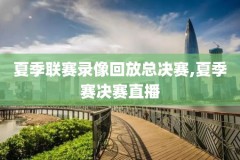 nba录像回放应用,nba的录像回放nba