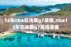 nba录像2017总决赛颁奖,2017 nba总决赛