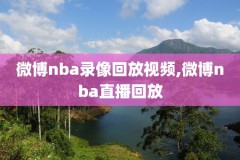2015nba热火录像,15年热火战绩