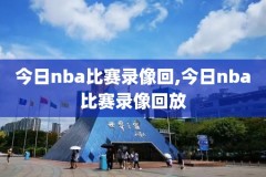 nba录像回放2011湖人,2011nba湖人季后赛