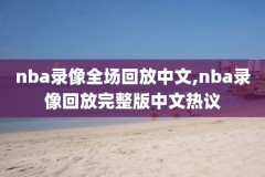 nba12月27录像,12月23日nba