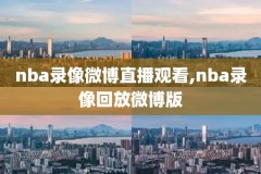 1.24nba录像高清回放,2o20nba高清录像回放