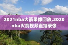 腾讯15年nba全明星赛录像,15年nba全明星赛视频